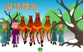 老马识途flash动画